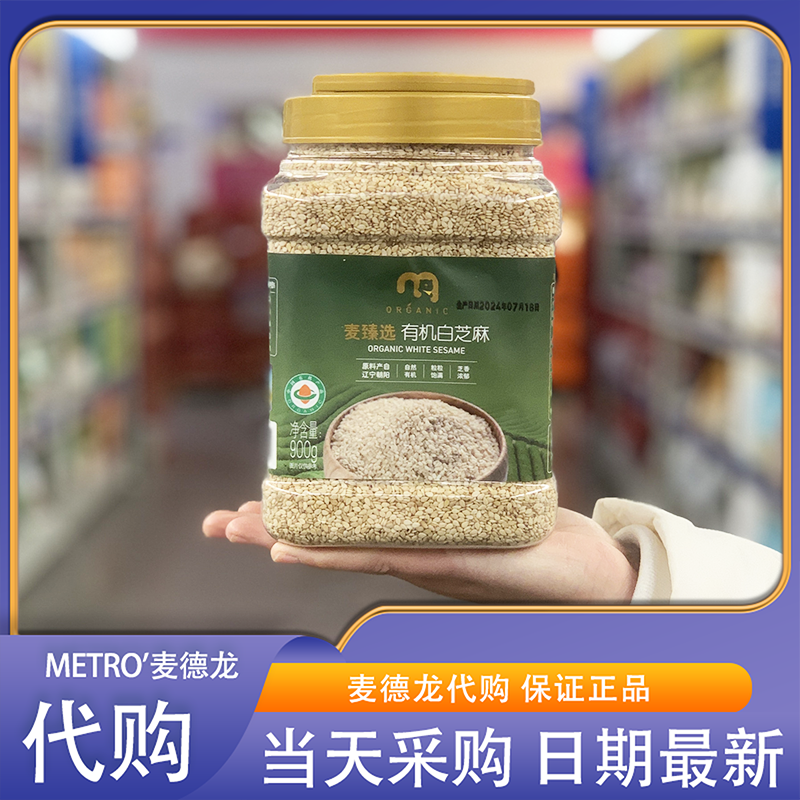 麦臻选有机白芝麻900g