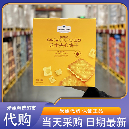 米姐MM会员超市代购MM芝士夹心饼干咸香酥脆网红休闲零食下午茶