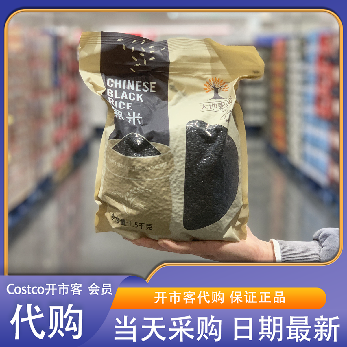 开市客costco代购大地素养黑米1.5kg五谷杂粮膳食纤维