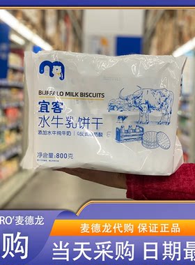 麦德龙代购宜客水牛乳饼干800g 0反式脂肪酸酥脆可口乳香醇厚零食