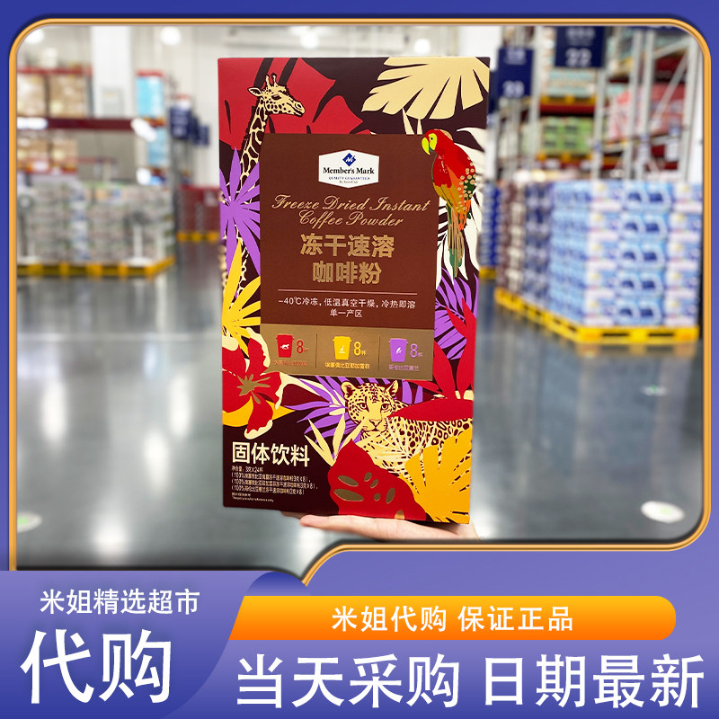 山姆米姐会员超市代购冻干速溶咖啡粉臻选阿拉比卡咖啡豆冻干锁鲜