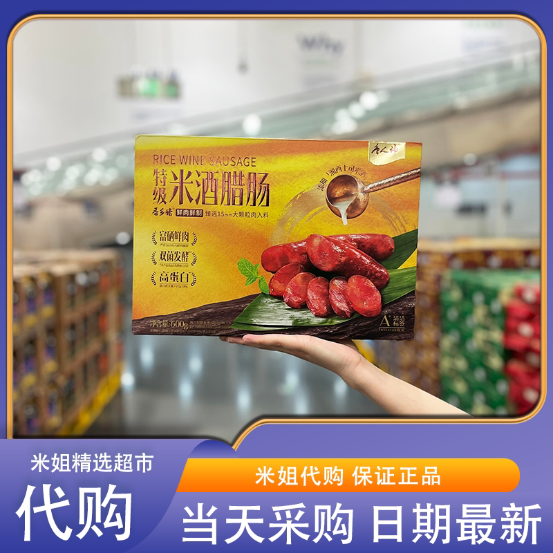 山姆会员代购唐人神米酒腊肠富晒鲜肉双菌发酵醇和甘香米酒腊肠