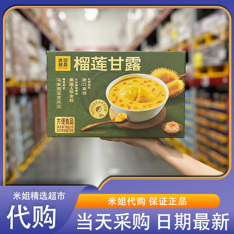 山姆超市代购满记甜品榴莲甘露金枕果肉苏丹王果泥广式甜品零食