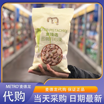 麦德龙代购麦臻选盐焗开心果600g越南进口解馋炒货休闲坚果零食