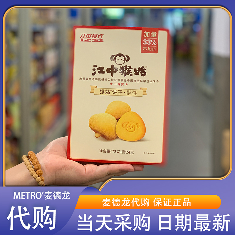 麦德龙代购江中猴姑酥性饼干 72g+赠24g片片松脆山珍猴头呵护养胃