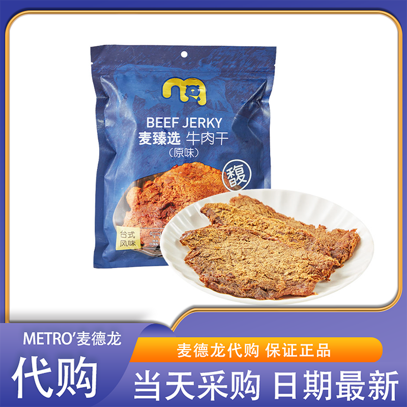 麦德龙会员超市零食代购麦臻选牛肉干原味鲜香味美有嚼劲台式风味