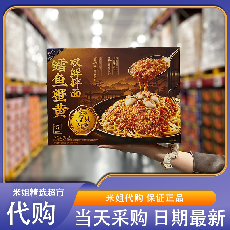 山姆米姐代购蟹黄拌面915g独立装