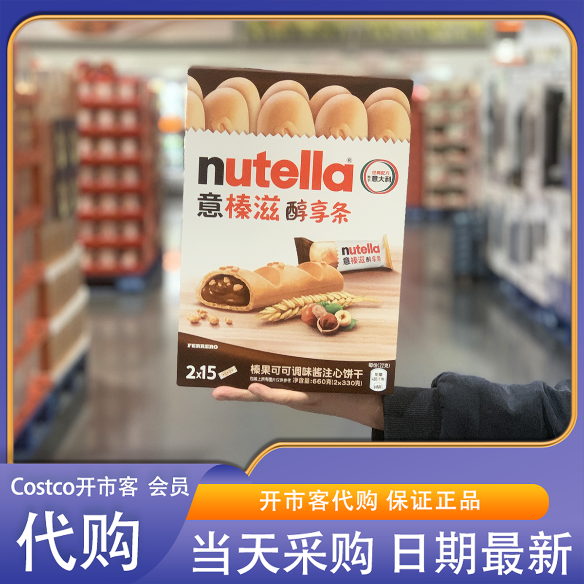 开市客代购意榛滋醇享条660g波兰进口榛果可可调味酱注心饼干