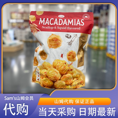 山姆代购 NUTHING 鲜贝鱿鱼味夏威夷果仁 600g 饱满酥脆咸香美味