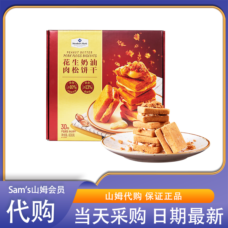 山姆会员超市零食代购Member's Mark 花生奶油肉松饼干香浓丝滑