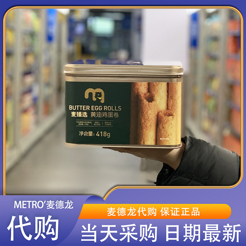 麦德龙代购 麦臻选黄油鸡蛋卷418g 港式点心礼盒酥脆休闲饼干零食