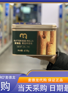 麦德龙代购 麦臻选黄油鸡蛋卷418g 港式点心礼盒酥脆休闲饼干零食