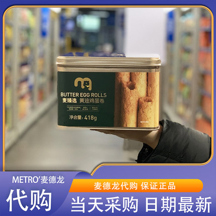 麦德龙代购 麦臻选黄油鸡蛋卷418g 港式点心礼盒酥脆休闲饼干零食