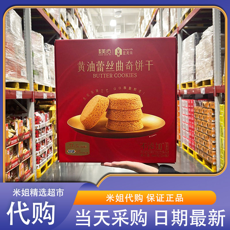 会员超市代购星美乐黄油蕾丝曲奇饼干408g进口发酵黄油入口酥化