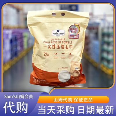 山姆会员超市代购一次性压缩毛巾亲肤柔软安全卫生便捷独立装外出