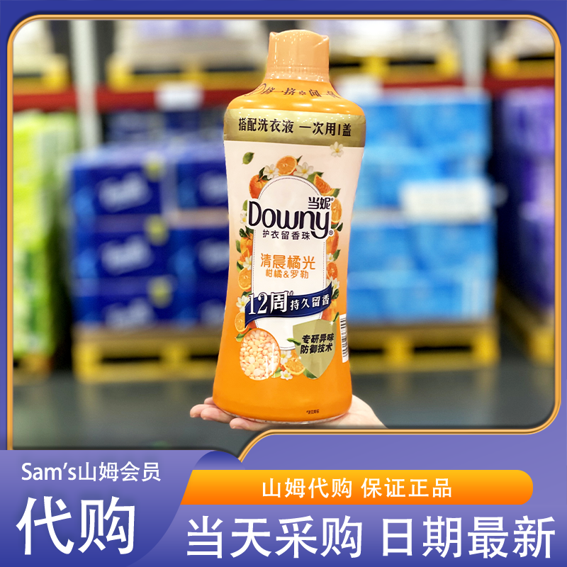 山姆会员超市代购当妮护衣留香珠清晨橘光持久留香除臭植物萃取