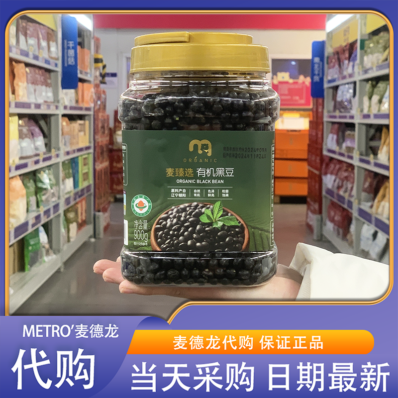 麦德龙代购麦臻选有机黑豆900g粒圆饱满打豆浆五谷杂粮东北特产