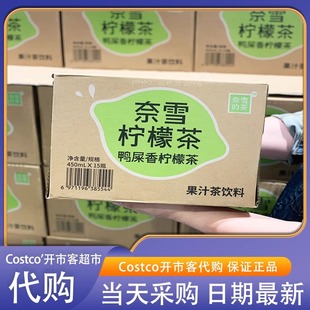 米姐开市客Costco奈雪的茶新品鸭屎香柠檬茶饮料批特价果汁茶饮料