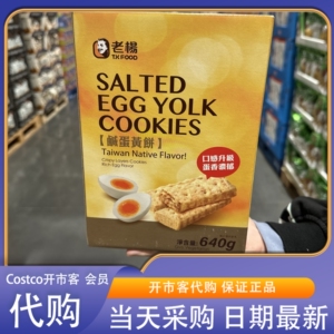 米姐开市客老杨咸蛋黄饼干640g酥脆可口传统糕点休闲零食早餐