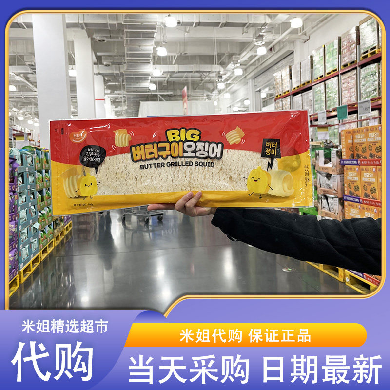会员超市代购香烤黄油味鱿鱼160g熟制动物性水产制品进口有嚼劲