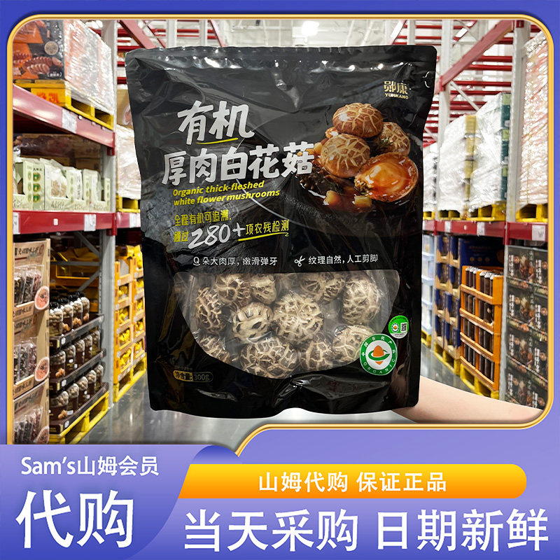 山姆超市代购郧康有机厚肉白花菇300g有机可追溯朵大肉厚口感顺滑