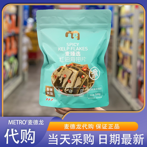 麦德龙超市零食代购麦臻选红油海带片独立小包装鲜香爽脆香辣爽脆