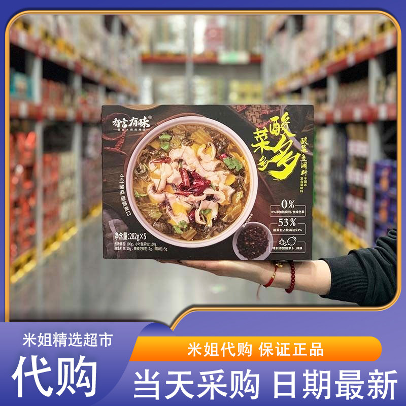 Sam会员超市代购 有言有味酸菜多多酸菜鱼调料282g*5 0添加配方