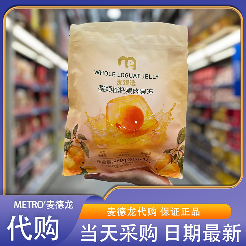 麦德龙代购麦臻选整颗枇杷果肉果冻添加益生元儿童休闲零食下午茶