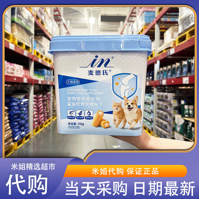 山姆米姐会员超市代购麦德氏鲨鱼软骨双效冻干猫狗通用保护关节
