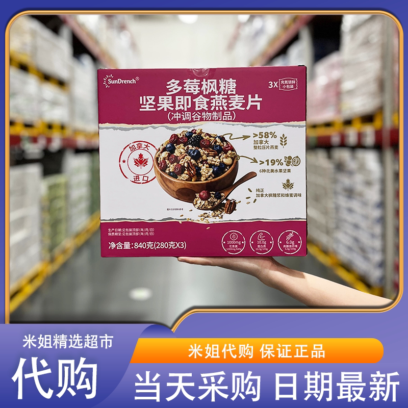 山姆代购加拿大进口多莓枫糖坚果即食燕麦片早餐休闲下午茶零食