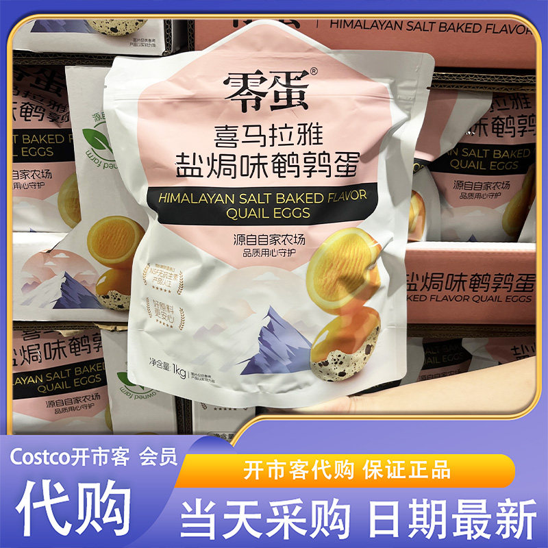 开市客代购零蛋盐焗鹌鹑蛋1kg独立包装Q弹入味休闲零食下午茶