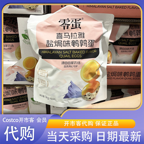 开市客代购零蛋盐焗鹌鹑蛋1kg独立包装Q弹入味休闲零食下午茶