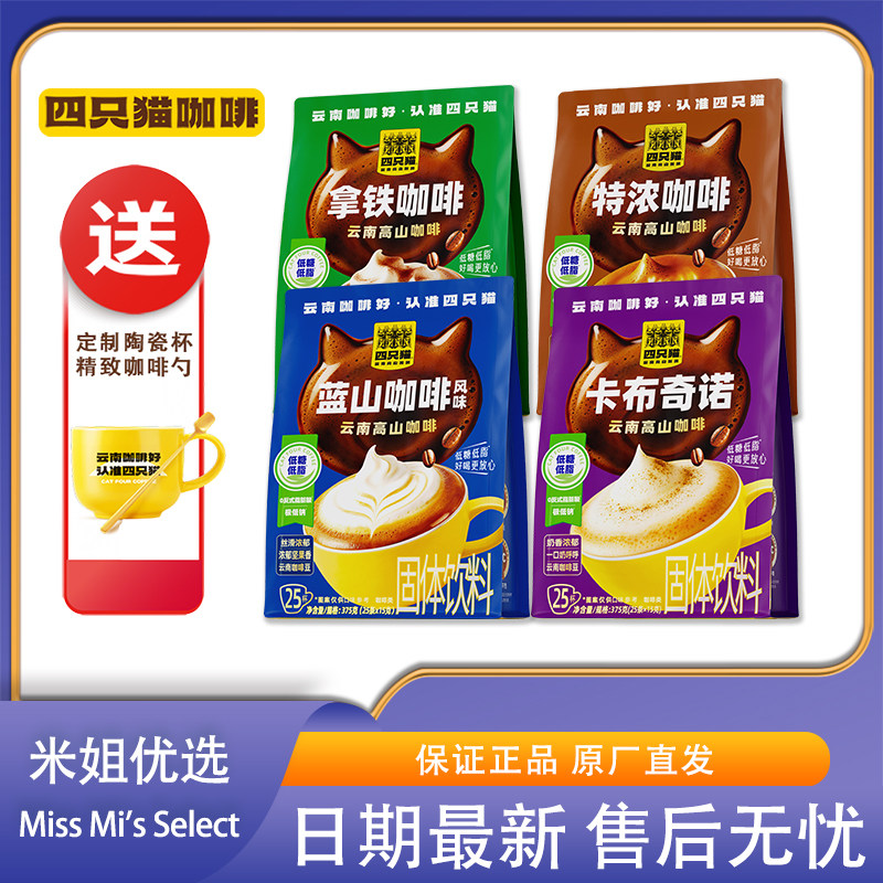 四只猫咖啡云南高山三合一低糖低脂速溶云南小粒拿铁咖啡袋装图片