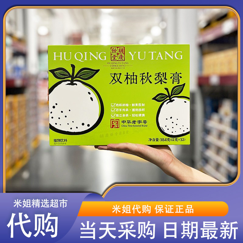 Sam会员代购胡庆余堂双柚秋梨膏12g*32配料干净制膏传统独立包装