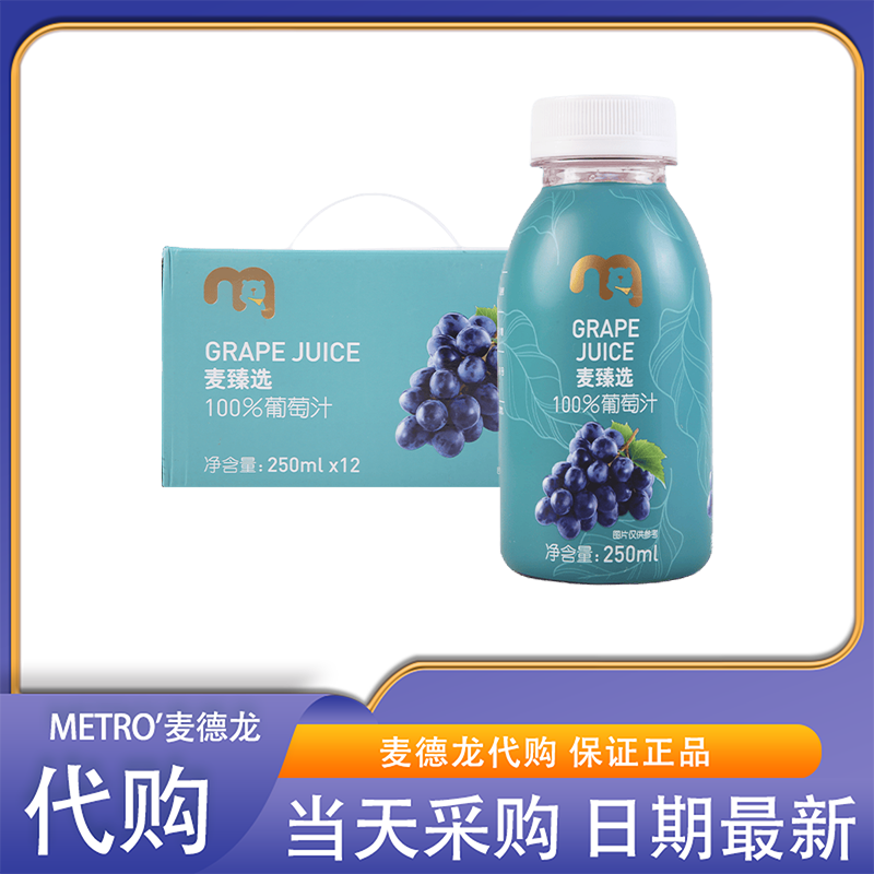 麦德龙会员超市分装零食代购麦臻选100%葡萄汁0添加0脂低卡饮料