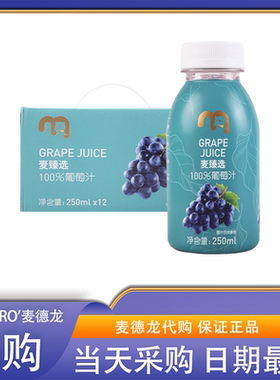 麦德龙会员超市分装零食代购麦臻选100%葡萄汁0添加0脂低卡饮料
