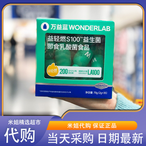 山姆米姐会员代购万益蓝益轻燃S100益生菌玫瑰青提味酸甜好吃健康
