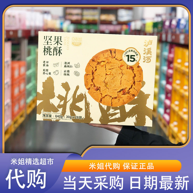 米姐Sam会员超市代购泸溪河坚果桃酥香脆可口添加核桃开心果饼干