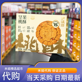 泸溪河坚果桃酥香脆可口添加核桃开心果饼干 米姐Sam会员超市代购
