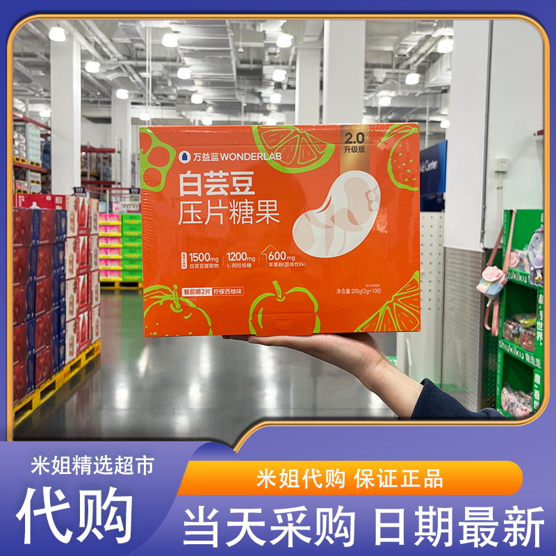 山姆代购万益蓝白芸豆压片糖果(柠檬西柚味)200g膳食纤维餐前控片