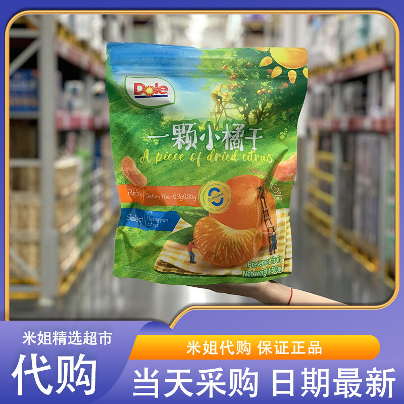会员超市代购都乐一颗小橘干500g 高膳食纤维 黄岩蜜桔