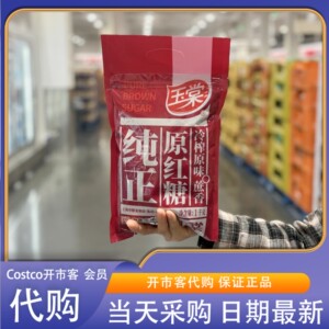 米姐开市客costco玉棠纯正红糖1KG 冲饮冷榨原味蔗香味道醇香