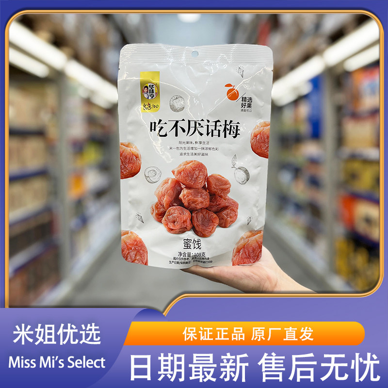 华味亨吃不厌话梅蜜饯果干酸甜苏式青梅子果脯办公室解馋休闲零食