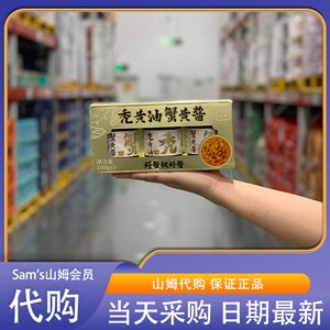 山姆会员代购秃黄油蟹黄酱 二和姥姥 100g*3组合 装拌面拌饭酱