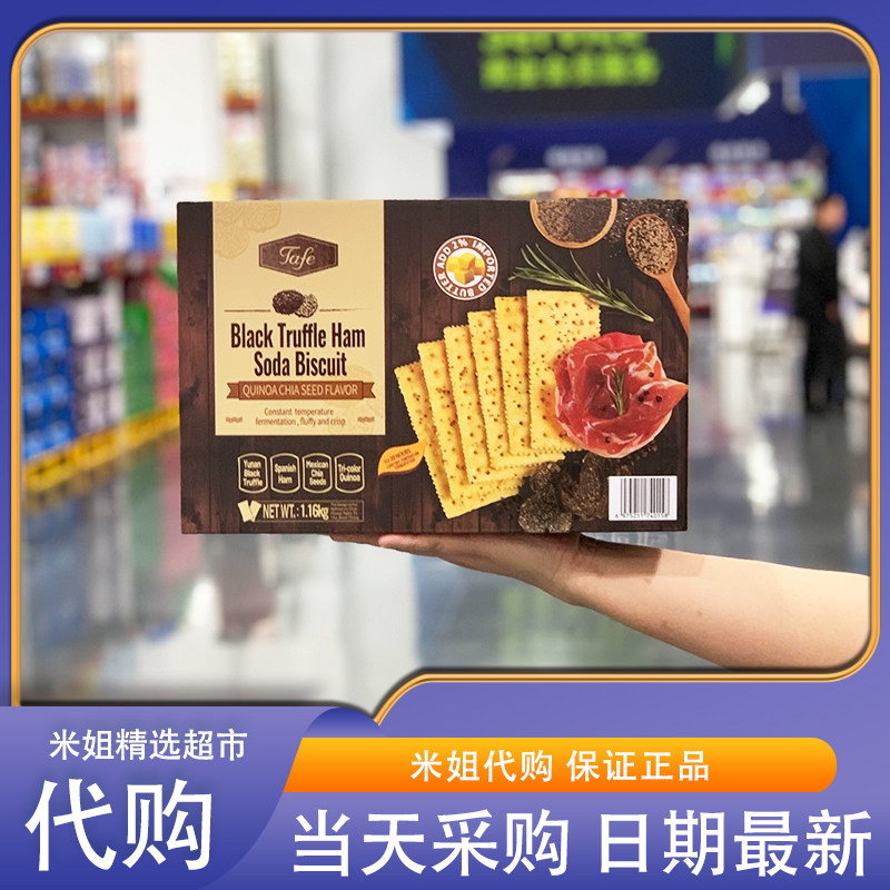 会员超市代购TAFE黑松露火腿苏打饼干藜麦奇亚籽风味 膨松酥脆,零食/坚果/特产,苏打饼干,淘宝优惠券,粉丝福利购,淘宝优惠卷