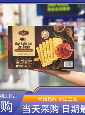 会员超市代购TAFE黑松露火腿苏打饼干藜麦奇亚籽风味 膨松酥脆