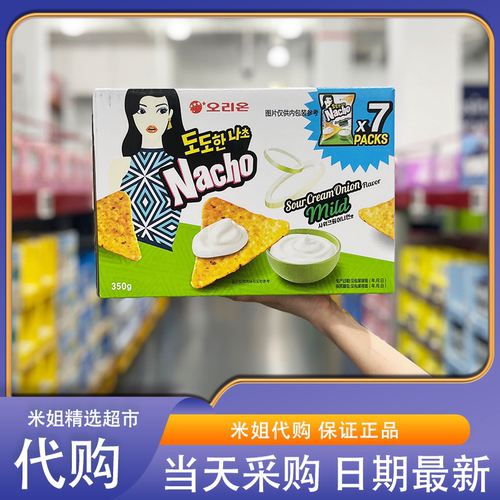山姆会员超市零食代购好丽友酸奶油洋葱味玉米片韩国进口谷物薯片