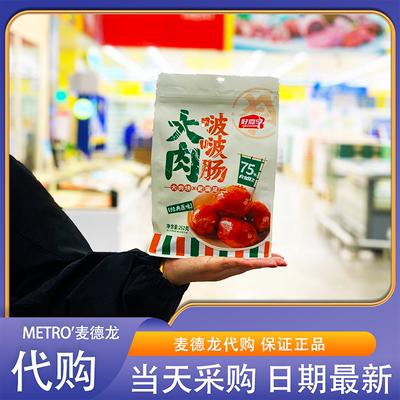 麦德龙代购好嘉享大肉啵啵肠原味252g大块肉更满足脆爽饱满独立装