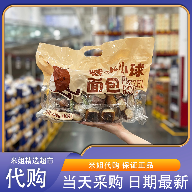 山姆代购碱水小球面包600g咸香麦韵独立包装解馋零食早餐下午茶