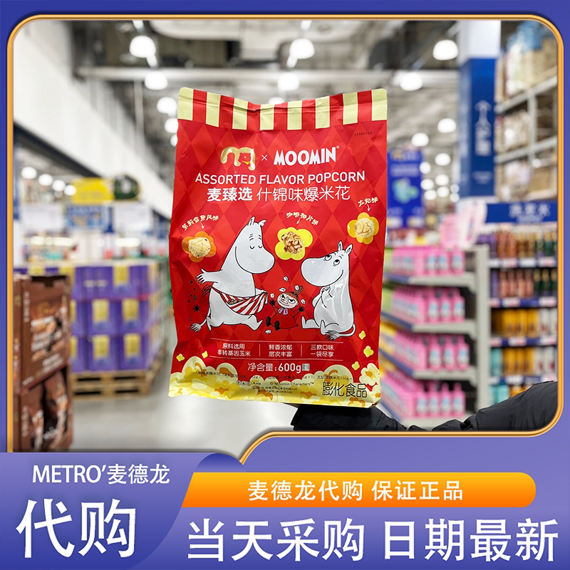 麦德龙代购麦臻选xMoomin什锦味爆米花600g周末追剧办公休闲零食